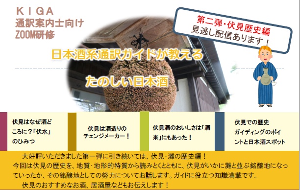 KIGA通訳案内士向けZOOM研修