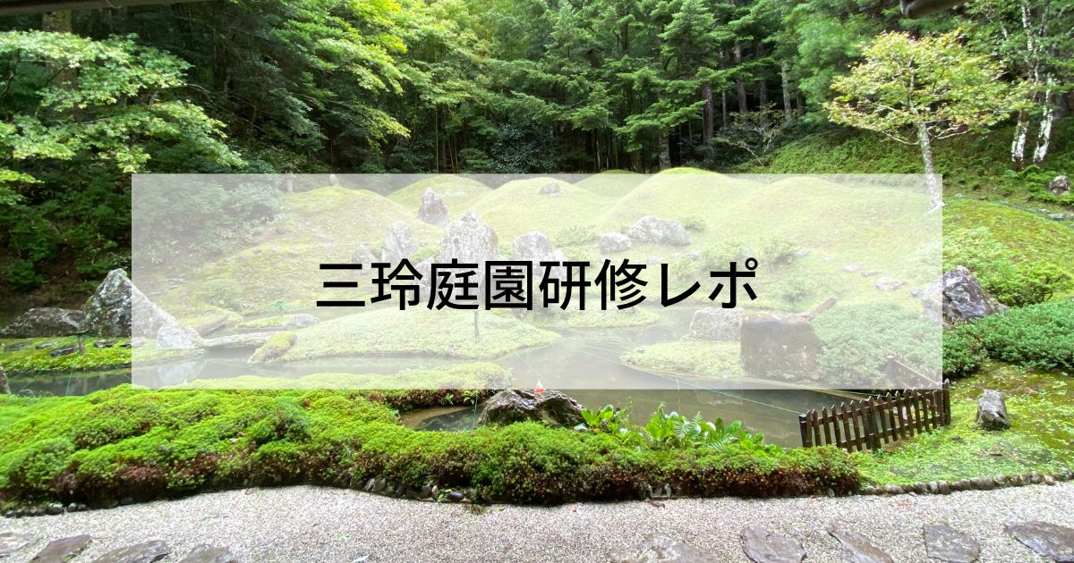 三玲庭園研修レポ