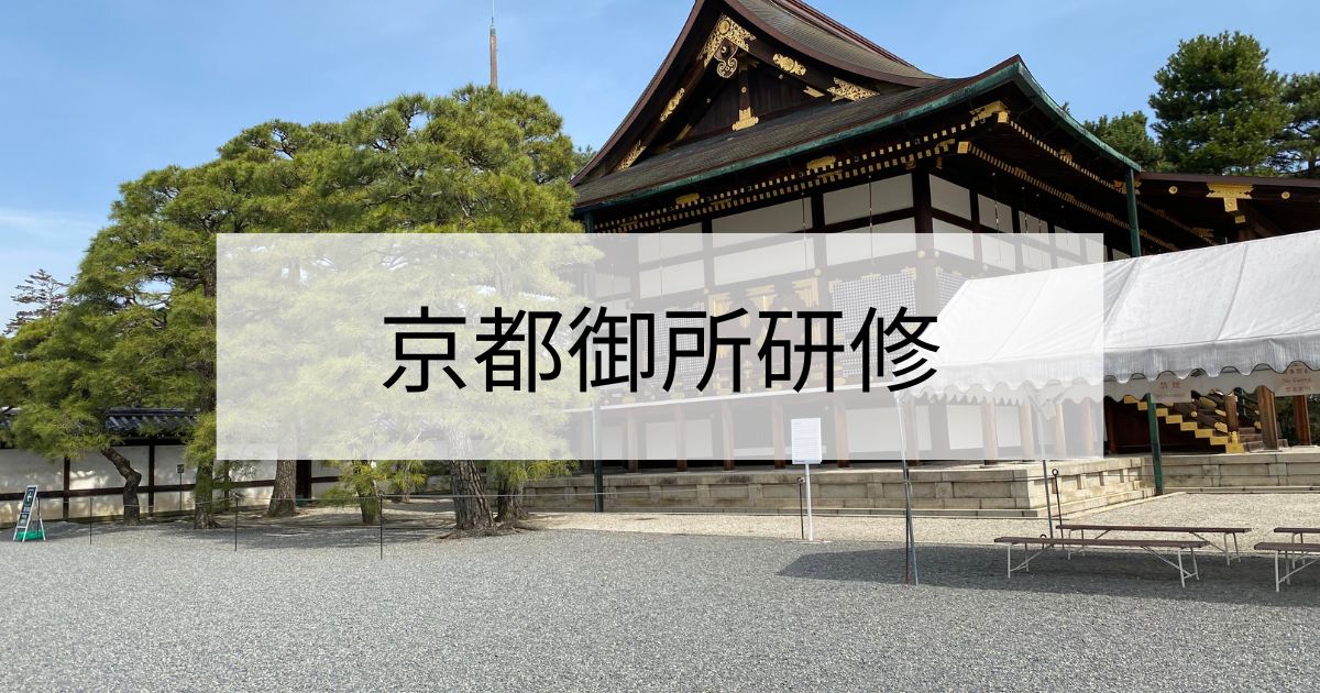 京都御所