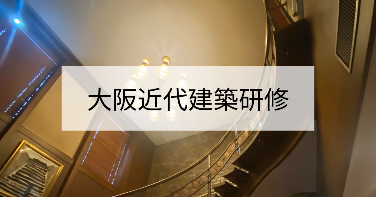 大阪近代建築