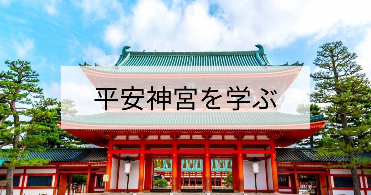 平安神宮