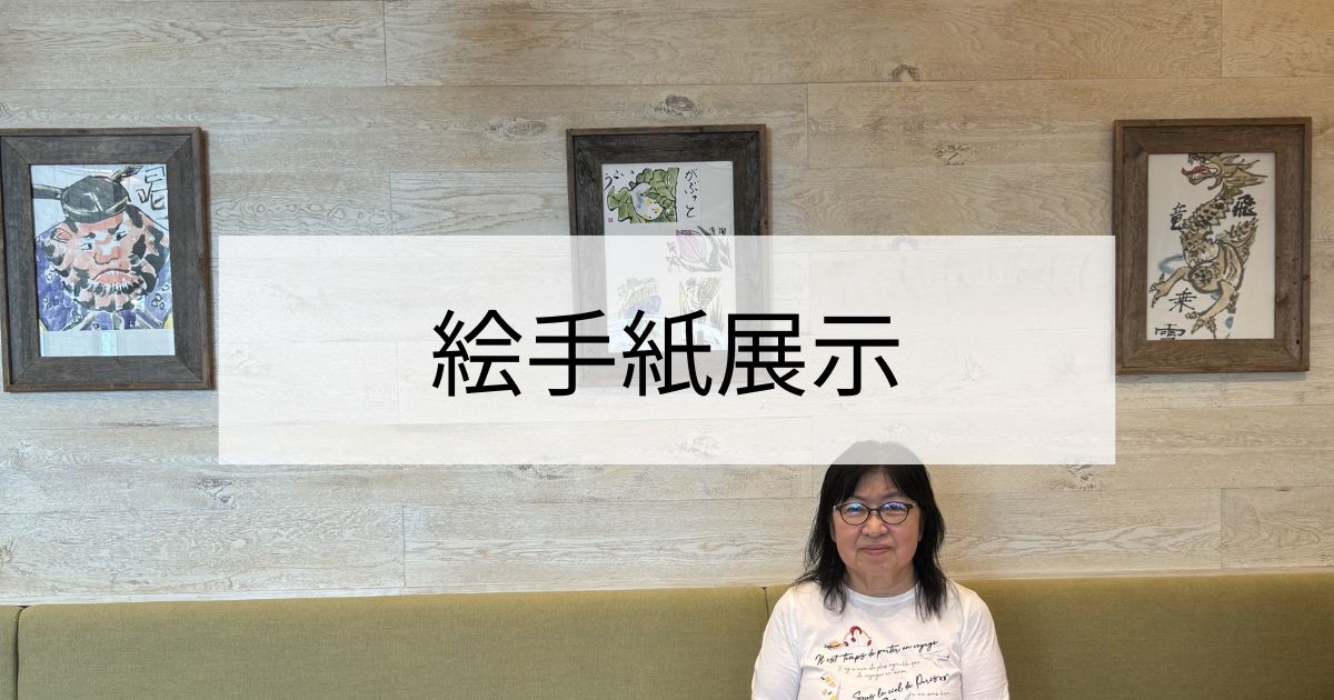 絵手紙展示