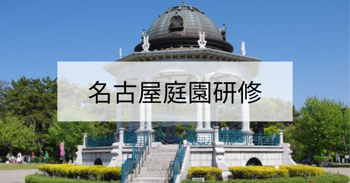 名古屋庭園画像