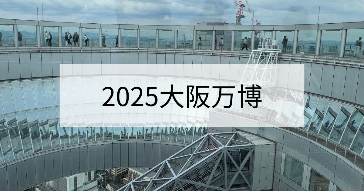 2025大阪万博